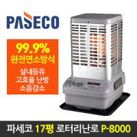 파세코 로터리난로(P-8000)