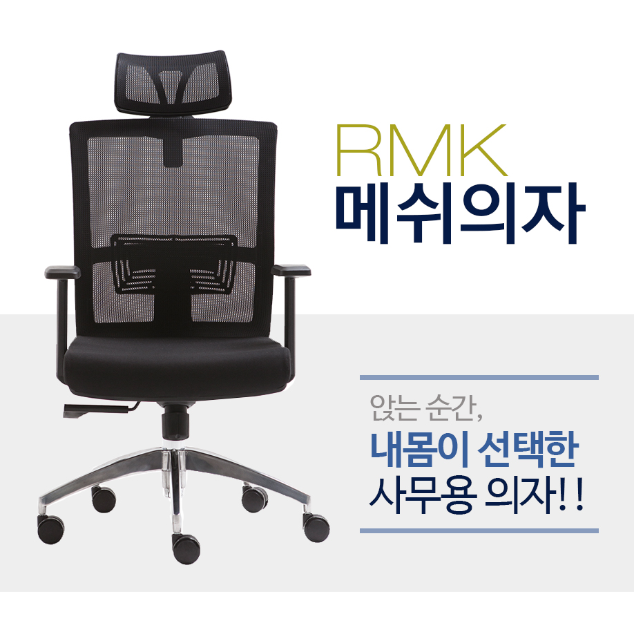 RMK간부의자 / 매쉬 (이중럭킹) 블랙.그린.오렌지